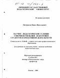 Пестряков, Павел Николаевич. Научно-педагогические условия совершенствования подготовки студентов к проективной деятельности: дис. кандидат педагогических наук: 13.00.08 - Теория и методика профессионального образования. Липецк. 2001. 211 с.