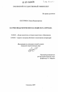 Костерина, Элина Владимировна. Научно-педагогическое наследие Ю.М. Лотмана: дис. кандидат педагогических наук: 13.00.01 - Общая педагогика, история педагогики и образования. Смоленск. 2007. 273 с.