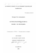 Овчаров, Олег Дмитриевич. Научно-практическая школа сварки В. П. Вологдина: дис. кандидат технических наук: 07.00.10 - История науки и техники. Владивосток. 1999. 183 с.