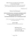 Вобликова Татьяна Владимировна. Научно-практические аспекты использования козьего и овечьего молока в производстве сыров и цельномолочных продуктов с иммобилизованными культурами бифидобактерий: дис. доктор наук: 05.18.04 - Технология мясных, молочных и рыбных продуктов и холодильных производств. ФГБОУ ВО «Кемеровский государственный университет». 2020. 334 с.