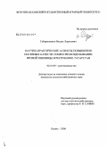 Габдрахманов, Ильдус Харисович. Научно-практические аспекты повышения посевных качеств семян при возделывании яровой пшеницы в Республике Татарстан: дис. кандидат сельскохозяйственных наук: 06.01.09 - Растениеводство. Казань. 2008. 140 с.