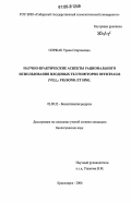 Ооржак, Урана Спартаковна. Научно-практические аспекты рационального использования плодовых тел Fomitopsis officinalis (Vill.: Fr.) Bond. et Sing.: дис. кандидат биологических наук: 03.00.32 - Биологические ресурсы. Красноярск. 2006. 189 с.