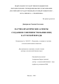 Дмитриева Таисия Олеговна. Научно-практические аспекты создания и совершенствования овец катумской породы: дис. доктор наук: 06.02.07 - Разведение, селекция и генетика сельскохозяйственных животных. ФГБОУ ВО «Российский государственный аграрный университет - МСХА имени К.А. Тимирязева». 2021. 260 с.