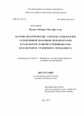 Велиев, Мубариз Мустафа оглы. Научно-практические аспекты технологий селективной изоляции водопритоков в разработке каверно-трещиноватых коллекторов гранитного фундамента: дис. доктор технических наук: 25.00.17 - Разработка и эксплуатация нефтяных и газовых месторождений. Уфа. 2013. 339 с.