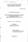 Кузьмина, Ирина Евгеньевна. Научно-практические основания исследования гуманитарного качества профессиональной деятельности учителя: дис. кандидат педагогических наук: 13.00.01 - Общая педагогика, история педагогики и образования. Санкт-Петербург. 1998. 166 с.