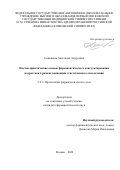 Синицына Анастасия Андреевна. Научно-практические основы фармацевтического консультирования подростков в рамках концепции ответственного самолечения: дис. кандидат наук: 00.00.00 - Другие cпециальности. ФГАОУ ВО Первый Московский государственный медицинский университет имени И.М. Сеченова Министерства здравоохранения Российской Федерации (Сеченовский Университет). 2025. 138 с.