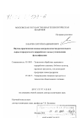 Лазарев, Сергей Владимирович. Научно-практические основы контроля качества растительного сырья и продуктов его переработки с целью установления фальсификации: дис. доктор технических наук: 05.18.01 - Технология обработки, хранения и переработки злаковых, бобовых культур, крупяных продуктов, плодоовощной продукции и виноградарства. Москва. 2002. 466 с.