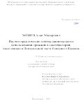 Хозиев Алан Макарович. Научно-практические основы рационального использования дрожжей и лактобактерий, выделенных в Центральной части Северного Кавказа: дис. доктор наук: 00.00.00 - Другие cпециальности. ФГБОУ ВО «Горский государственный аграрный университет». 2023. 464 с.