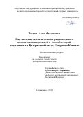 Хозиев Алан Макарович. Научно-практические основы рационального использования дрожжей и лактобактерий, выделенных в Центральной части Северного Кавказа: дис. доктор наук: 00.00.00 - Другие cпециальности. ФГБОУ ВО «Горский государственный аграрный университет». 2022. 457 с.