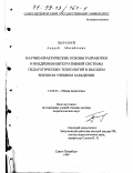 Пырский, Андрей Михайлович. Научно-практические основы разработки и внедрения интегративной системы педагогических технологий в высшем военном учебном заведении: дис. доктор педагогических наук: 13.00.01 - Общая педагогика, история педагогики и образования. Санкт-Петербург. 1999. 380 с.