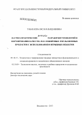 Табакаева, Оксана Вацлавовна. Научно-практические аспекты разработки технологий и формирования качества масложировых эмульсионных продуктов с использованием нерыбных объектов: дис. доктор технических наук: 05.18.15 - Товароведение пищевых продуктов и технология общественного питания. Владивосток. 2013. 438 с.