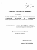 Румянцева, Валентина Владимировна. Научно-практические основы ресурсосберегающих технологий получения и применения биомодифицированных продуктов из овса и ячменя: дис. доктор технических наук: 05.18.01 - Технология обработки, хранения и переработки злаковых, бобовых культур, крупяных продуктов, плодоовощной продукции и виноградарства. Орел. 2011. 507 с.