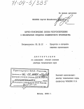 Носенко, Сергей Михайлович. Научно-практические основы ресурсосбережения в механических процессах кондитерского производства: дис. доктор технических наук: 05.18.12 - Процессы и аппараты пищевых производств. Москва. 2003. 338 с.