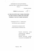 Рябова, Ольга Викторовна. Научно-практические основы снижения адгезии снежно-ледяных образований в процессе эксплуатации автодорог: дис. кандидат технических наук: 05.23.11 - Проектирование и строительство дорог, метрополитенов, аэродромов, мостов и транспортных тоннелей. Воронеж. 1998. 176 с.