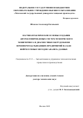 Яблоков Александр Евгеньевич. Научно-практические основы создания автоматизированных систем технического мониторинга и диагностики оборудования зерноперерабатывающих предприятий на базе нейросетевых методов анализа данных: дис. доктор наук: 00.00.00 - Другие cпециальности. ФГБОУ ВО «Московский государственный университет пищевых производств». 2022. 377 с.