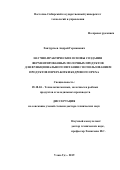 Хантургаев Андрей Германович. Научно-практические основы создания ферментированных молочных продуктов для функционального питания с использованием продуктов переработки кедрового ореха: дис. доктор наук: 05.18.04 - Технология мясных, молочных и рыбных продуктов и холодильных производств. ФГБОУ ВО «Восточно-Сибирский государственный университет технологий и управления». 2019. 395 с.