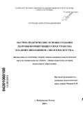 Кузнецов, Алексей Владимирович. Научно-практические основы создания здоровьеформирующего пространства младших школьников "Экология детства": дис. кандидат педагогических наук: 13.00.01 - Общая педагогика, история педагогики и образования. Набережные Челны. 2009. 356 с.