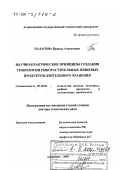 Палагина, Ираида Алексеевна. Научно-практические принципы создания технологии рыборастительных пищевых продуктов длительного хранения: дис. доктор технических наук: 05.18.04 - Технология мясных, молочных и рыбных продуктов и холодильных производств. Астрахань. 2002. 372 с.