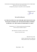 Миллер Юлия Юрьевна. Научно-практическое обоснование биотехнологических подходов к производству ферментированных зерновых напитков с регулируемым нутриентным составом: дис. доктор наук: 00.00.00 - Другие cпециальности. ФГБОУ ВО «Уральский государственный экономический университет». 2024. 359 с.