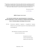 Янова Марина Анатольевна. Научно-практическое обоснование и разработка инновационных технологий получения и применения текстурированных зерновых продуктов: дис. доктор наук: 05.18.01 - Технология обработки, хранения и переработки злаковых, бобовых культур, крупяных продуктов, плодоовощной продукции и виноградарства. ФГБОУ ВО «Кубанский государственный технологический университет». 2022. 521 с.