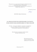 Жаркова, Ирина Михайловна. Научно-практическое обоснование и разработка технологий специализированных мучных изделий: дис. кандидат наук: 05.18.01 - Технология обработки, хранения и переработки злаковых, бобовых культур, крупяных продуктов, плодоовощной продукции и виноградарства. г Краснодар. 2017. 453 с.