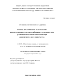 Куликова Евгения Александровна. Научно-практическое обоснование информационного взаимодействия служб качества дерматовенерологической помощи (на примере Санкт-Петербурга): дис. кандидат наук: 14.02.03 - Общественное здоровье и здравоохранение. ФГБОУ ВО «Северо-Западный государственный медицинский университет имени И.И. Мечникова» Министерства здравоохранения Российской Федерации. 2018. 207 с.