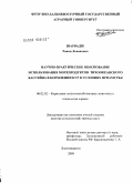 Шарвадзе, Роини Леванович. Научно-практическое обоснование использования морепродуктов Тихоокеанского бассейна в кормлении кур в условиях Приамурья: дис. доктор сельскохозяйственных наук: 06.02.02 - Кормление сельскохозяйственных животных и технология кормов. Благовещенск. 2009. 302 с.