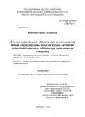 Бабичева, Ирина Андреевна. Научно-практическое обоснование использования новых нетрадиционных биологически активных веществ и кормовых добавок при производстве говядины: дис. доктор биологических наук: 06.02.08 - Кормопроизводство, кормление сельскохозяйственных животных и технология кормов. Оренбург. 2013. 347 с.