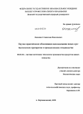 Лысенко, Станислав Николаевич. Научно-практическое обоснование использования новых пробиотических препаратов в промышленном птицеводстве: дис. доктор биологических наук: 06.02.04 - Частная зоотехния, технология производства продуктов животноводства. п. Персиановский. 2009. 365 с.