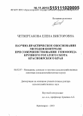 Четвертакова, Елена Викторовна. Научно-практическое обоснование методов контроля при совершенствовании генофонда крупного рогатого скота Красноярского края: дис. кандидат наук: 06.02.07 - Разведение, селекция и генетика сельскохозяйственных животных. Красноярск. 2015. 316 с.