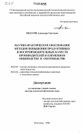 Филатов, Александр Сергеевич. Научно-практическое обоснование методов повышения продуктивных и воспроизводительных качеств производителей в племенном овцеводстве и скотоводстве: дис. доктор сельскохозяйственных наук: 06.02.04 - Частная зоотехния, технология производства продуктов животноводства. Волгоград. 2006. 312 с.