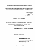 Землянов, Владимир Александрович. Научно-практическое обоснование новых подходов к повышению качества семян сорго сахарного на Северном Кавказе: дис. доктор сельскохозяйственных наук: 06.01.05 - Селекция и семеноводство. Персиановский. 2012. 285 с.