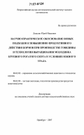 Левахин, Юрий Иванович. Научно-практическое обоснование новых подходов к повышению продуктивного действия кормов при производстве говядины и технологии выращивания молодняка крупного рогатого скота в условиях Южного Урала: дис. доктор сельскохозяйственных наук: 06.02.02 - Кормление сельскохозяйственных животных и технология кормов. Оренбург. 2007. 463 с.