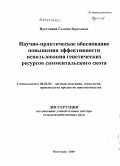 Пустотина, Галина Фроловна. Научно-практическое обоснование повышения эффективности использования генетических ресурсов симментальского скота: дис. доктор сельскохозяйственных наук: 06.02.04 - Частная зоотехния, технология производства продуктов животноводства. Волгоград. 2009. 401 с.