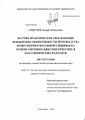 Алексеев, Андрей Леонидович. Научно-практическое обоснование повышения эффективности производства конкурентоспособной свинины на основе оптимизации генетических и паратипических факторов: дис. доктор биологических наук: 06.02.10 - Частная зоотехния, технология производства продуктов животноводства. Волгоград. 2011. 409 с.