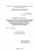 Олиферова, Элеонора Виюловна. Научно-практическое обоснование применения стимулятора роста микроорганизмов ТС-1 в промышленной технологии культивирования энтеробактерий: дис. кандидат биологических наук: 03.00.23 - Биотехнология. Ставрополь. 2000. 187 с.