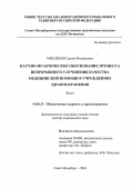 Михайлов, Сергей Михайлович. Научно-практическое обоснование процесса непрерывного улучшения качества медицинской помощи в учреждениях здравоохранения: дис. : 14.00.33 - Общественное здоровье и здравоохранение. Москва. 2005. 594 с.