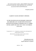 Гаджимустапаева Евгения Гусейновна. Научно-практическое обоснование технологии выращивания капусты цветной и брокколи на товарную продукцию и семеноводства в условиях вертикальной зональности и сухих субтропиков Дагестана: дис. доктор наук: 00.00.00 - Другие cпециальности. ФГБОУ ВО «Дагестанский государственный аграрный университет имени М.М. Джамбулатова». 2024. 419 с.