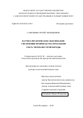 Сафронов Сергей Леонидович. Научно-практическое обоснование увеличения производства продукции скота черно-пестрой породы: дис. доктор наук: 06.02.10 - Частная зоотехния, технология производства продуктов животноводства. ФГБОУ ВО «Российский государственный аграрный университет - МСХА имени К.А. Тимирязева». 2019. 304 с.