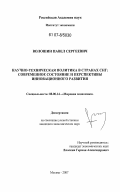 Волошин, Павел Сергеевич. Научно-техническая политика в странах СНГ: современное состояние и перспективы инновационного развития: дис. кандидат экономических наук: 08.00.14 - Мировая экономика. Москва. 2007. 169 с.