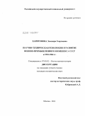 Харитонова, Элеонора Георгиевна. Научно-техническая революция и развитие военно-промышленного комплекса СССР в 1953-1964 гг.: дис. кандидат исторических наук: 07.00.02 - Отечественная история. Москва. 2011. 188 с.