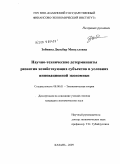 Зобнина, Дильбар Минулловна. Научно-технические детерминанты развития хозяйствующих субъектов в условиях инновационной экономики: дис. кандидат экономических наук: 08.00.01 - Экономическая теория. Казань. 2009. 198 с.