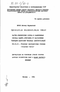 Кропп, Леонид Израилевич. Научно-технические основы и эффективные способы защиты атмосферы от загрязнения твердыми выбросами тепловых электростанций: дис. доктор технических наук: 05.14.14 - Тепловые электрические станции, их энергетические системы и агрегаты. Москва. 1984. 53 с.