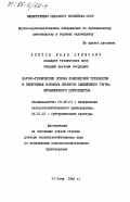 Кретов, Иван Акимович. Научно-технические основы комплексной технологии и энергетики основных объектов защищенного грунта промышленного цветоводства: дис. доктор сельскохозяйственных наук: 00.00.00 - Другие cпециальности. Сочи. 1981. 357 с.