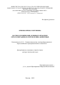 Ершова Ирина Георгиевна. Научно-технические основы разработки СВЧ-размораживателей молозива животных: дис. доктор наук: 00.00.00 - Другие cпециальности. ФГБОУ ВО «Российский государственный аграрный университет - МСХА имени К.А. Тимирязева». 2023. 453 с.