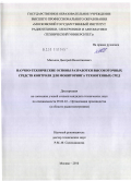 Миськов, Дмитрий Валентинович. Научно-технические основы разработки высокоточных средств контроля для мониторинга техногенных сред: дис. кандидат технических наук: 05.02.22 - Организация производства (по отраслям). Москва. 2010. 152 с.