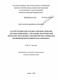 Кирсанов, Владимир Васильевич. Научно-технические основы совершенствования системы мониторинга, управления экологической безопасностью и процессами биоочистки сточных вод предприятий нефтехимического комплекса: дис. доктор технических наук: 03.00.16 - Экология. Казань. 2008. 249 с.