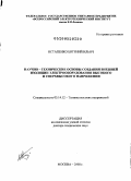 Остапенко, Евгений Ильич. Научно-технические основы создания внешней изоляции электрооборудования высокого и сверхвысокого напряжения: дис. доктор технических наук: 05.14.12 - Техника высоких напряжений. Москва. 2008. 288 с.