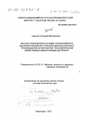 Чудаков, Геннадий Михайлович. Научно-технические основы тонкослойного центрифугирования утфелей свеклосахарного производства и разработка технологически эффективных фильтрующих центрифуг: дис. доктор технических наук: 05.02.13 - Машины, агрегаты и процессы (по отраслям). Краснодар. 2001. 426 с.