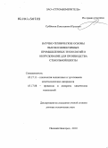 Субботин, Константин Юрьевич. Научно-технические основы высокоэффективных промышленных технологий и оборудование для производства стекольной шихты: дис. доктор технических наук: 05.17.11 - Технология силикатных и тугоплавких неметаллических материалов. Нижний Новгород. 2010. 289 с.